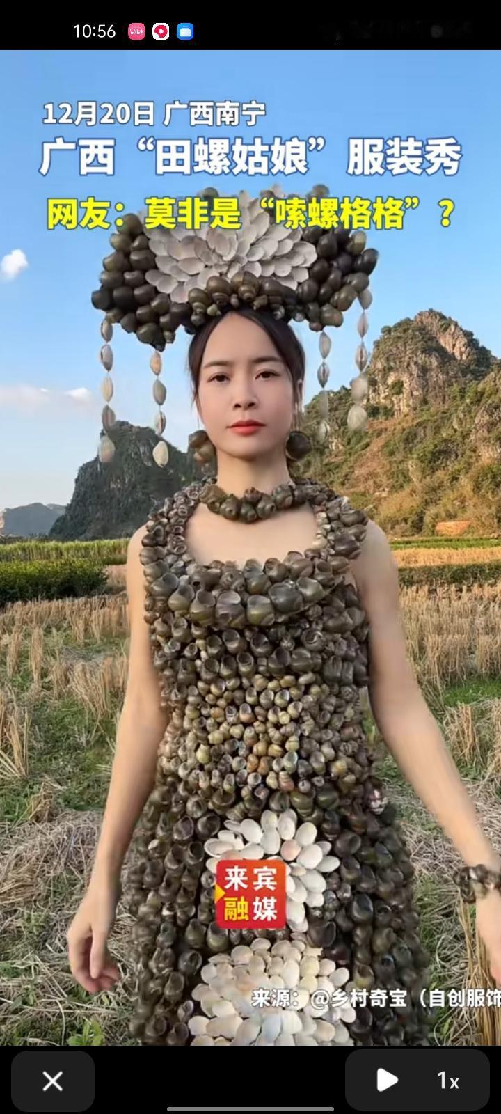 12月20日，南宁横州市。女子晒出“田螺姑娘”服装秀，这套服装是在吃炒田螺出来的