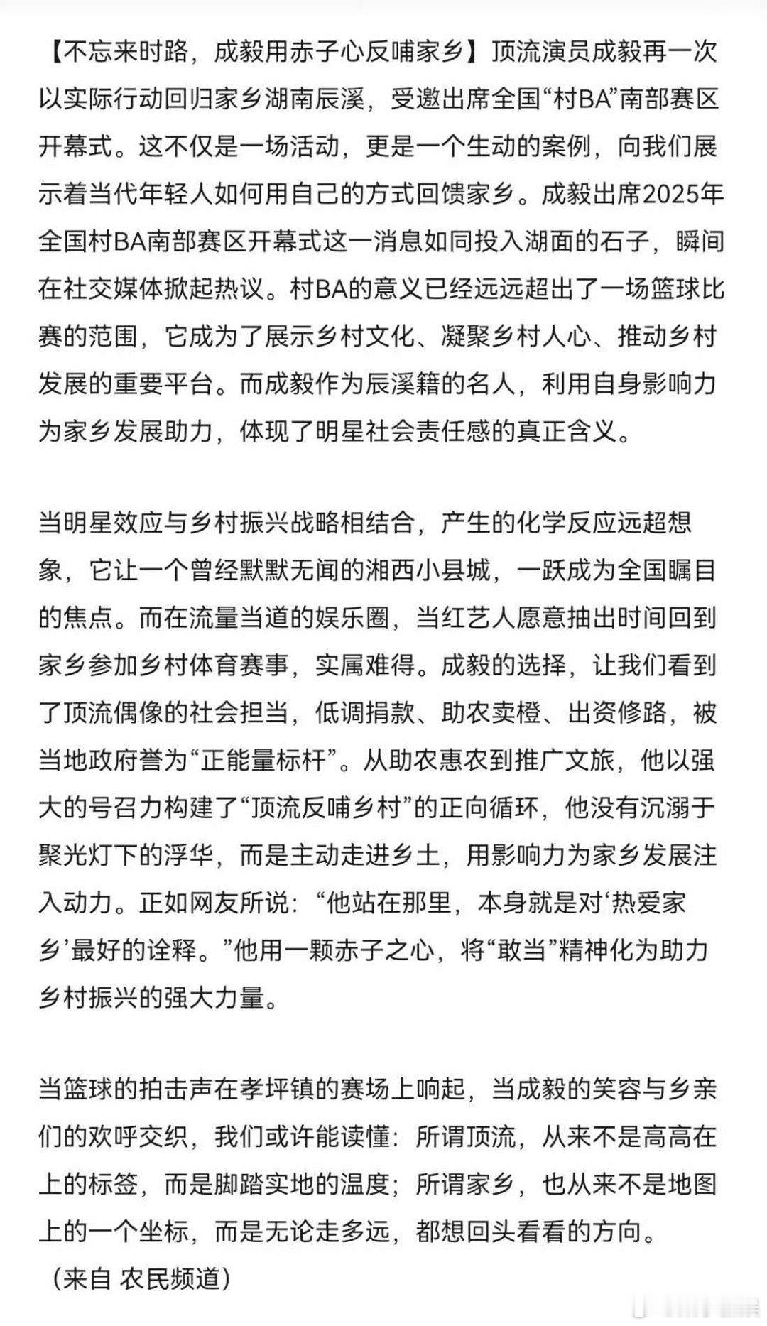 多家官媒报道成毅全国村BA开幕式成毅用赤子心反哺家乡多家官媒报道成毅全国村BA开