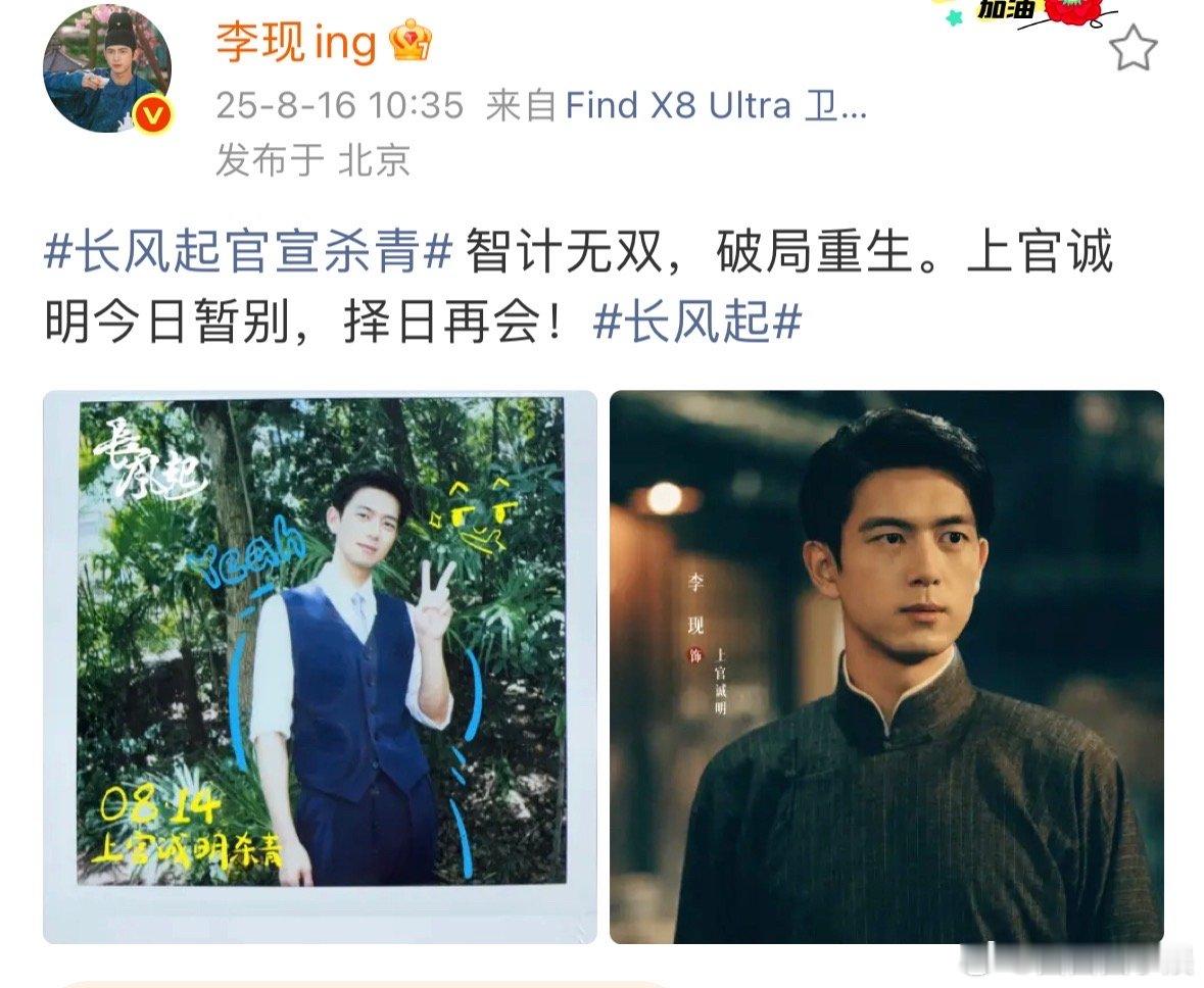 李现杀青告别上官诚明李现今日暂别择日再会李现和《长风起》上官诚明暂别啦，从拍立得