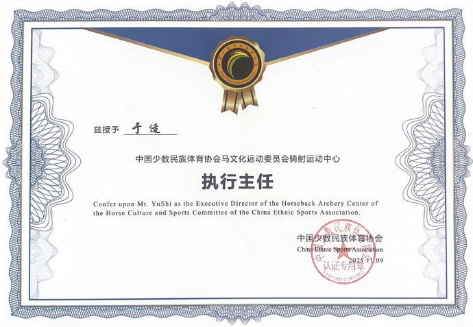 于适 被授予骑射运动中心执行主任！这个很厉害吧？独一份的荣誉👍 