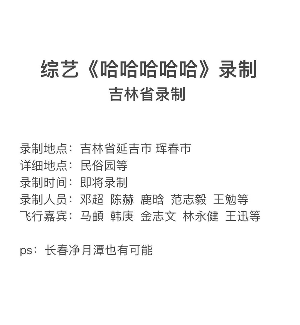 综艺五哈吉林省录制鹿晗｜邓超 