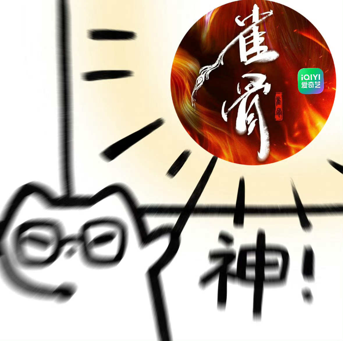 雀骨定档萧无衣 后天见！！！侯明昊雀骨