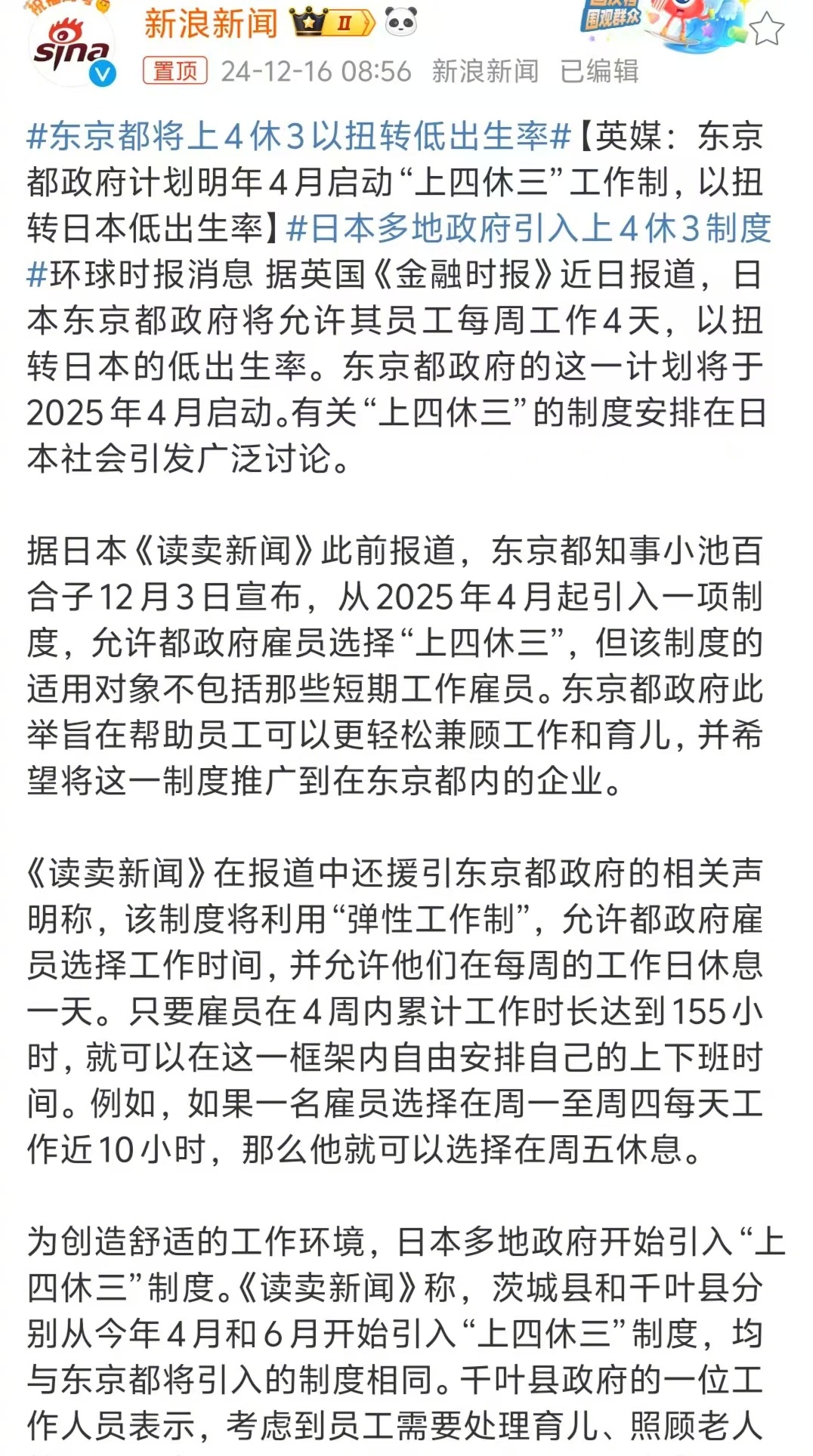 东京都将上4休3以扭转低出生率  注意看限制条件啊。一:目前只限东京都公务员。二
