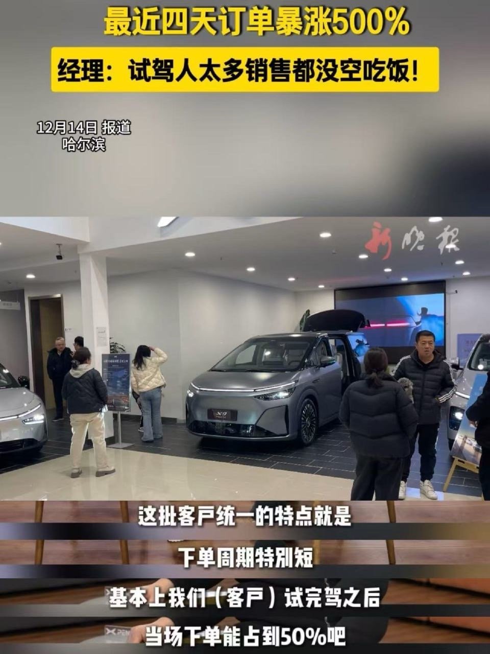 小鹏X9增程版在哈尔滨火了。就这几天，门店订单量在4天内增长超500%，销售忙得