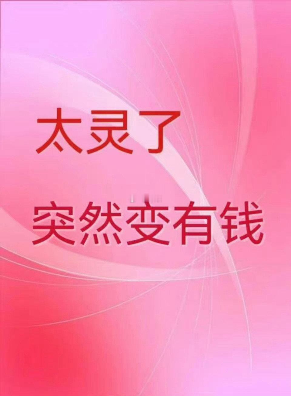 10月，会爆富，太灵了，接一下 ​​​