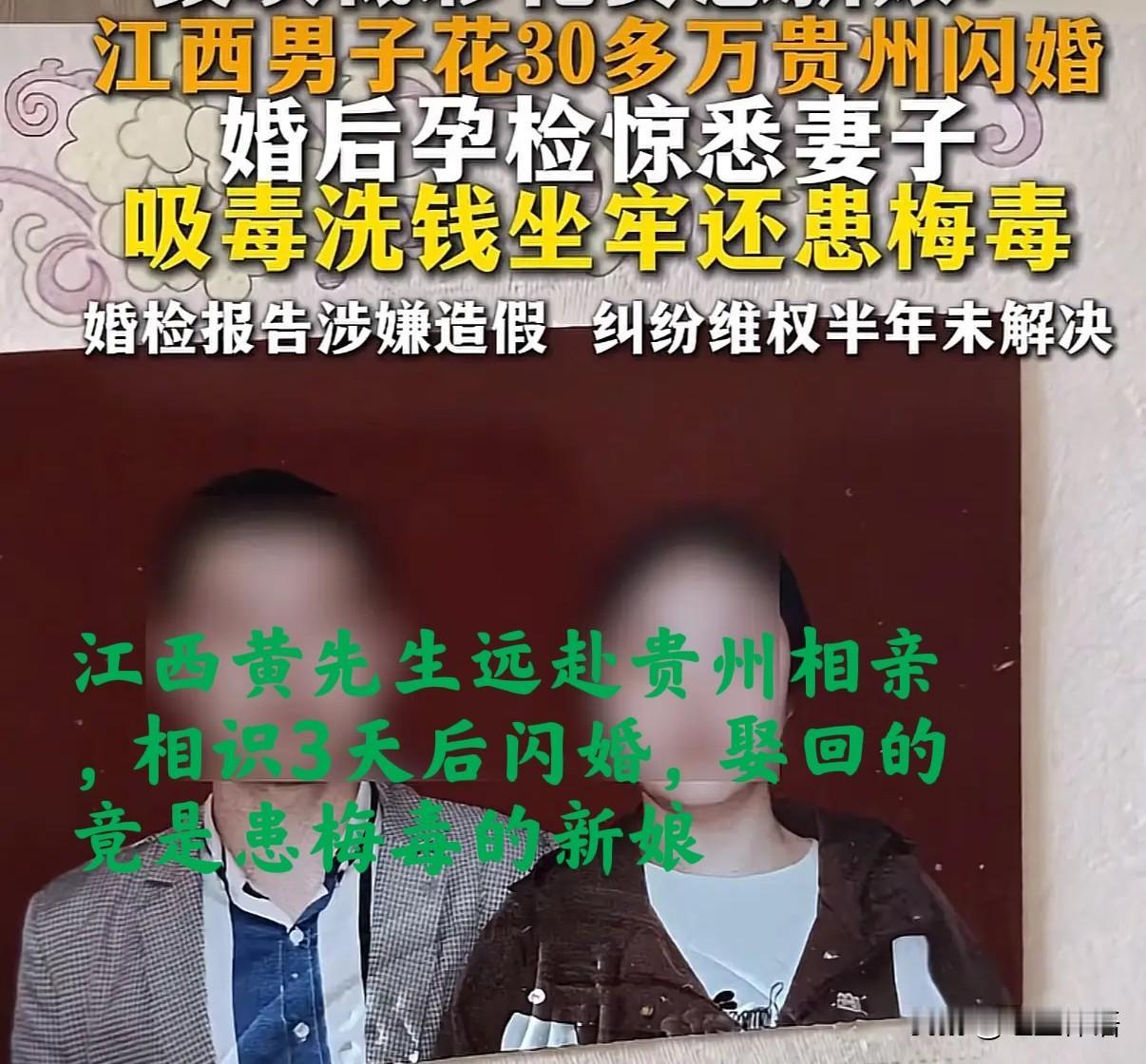 男子相亲3天闪婚，发现新娘隐瞒吸毒、盗窃、洗钱及梅毒病史，几十万彩礼打水漂，维权