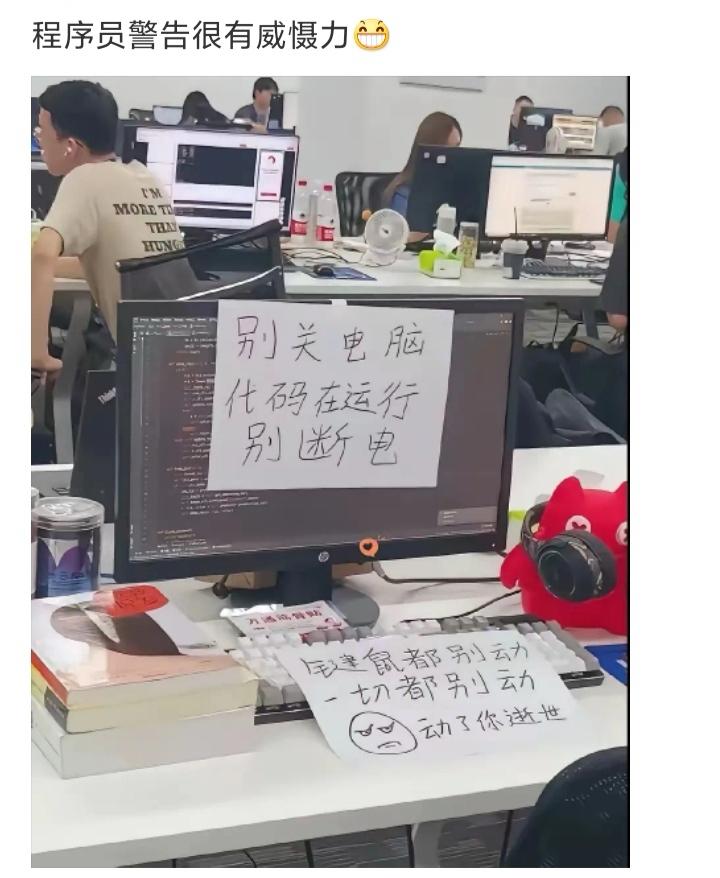 程序员警告很有威慑力