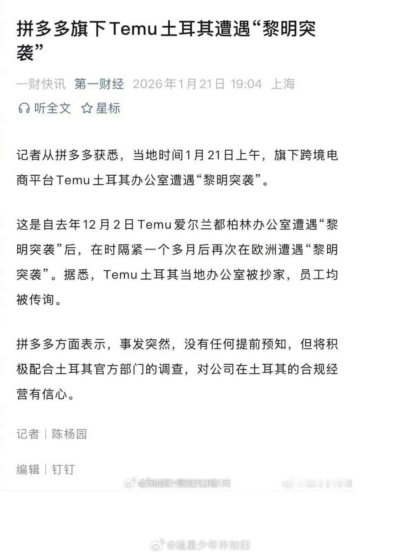 拼多多旗下Temu土耳其遭遇黎明突袭 刚开始看到这个事情的时候，真的还觉得挺惊讶