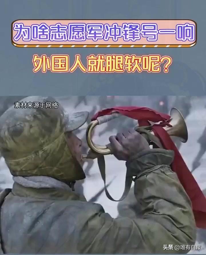 从历史上看，最让美军闻风丧胆的是中国人民解放军的冲锋号，号声一响就像美军的吹命符