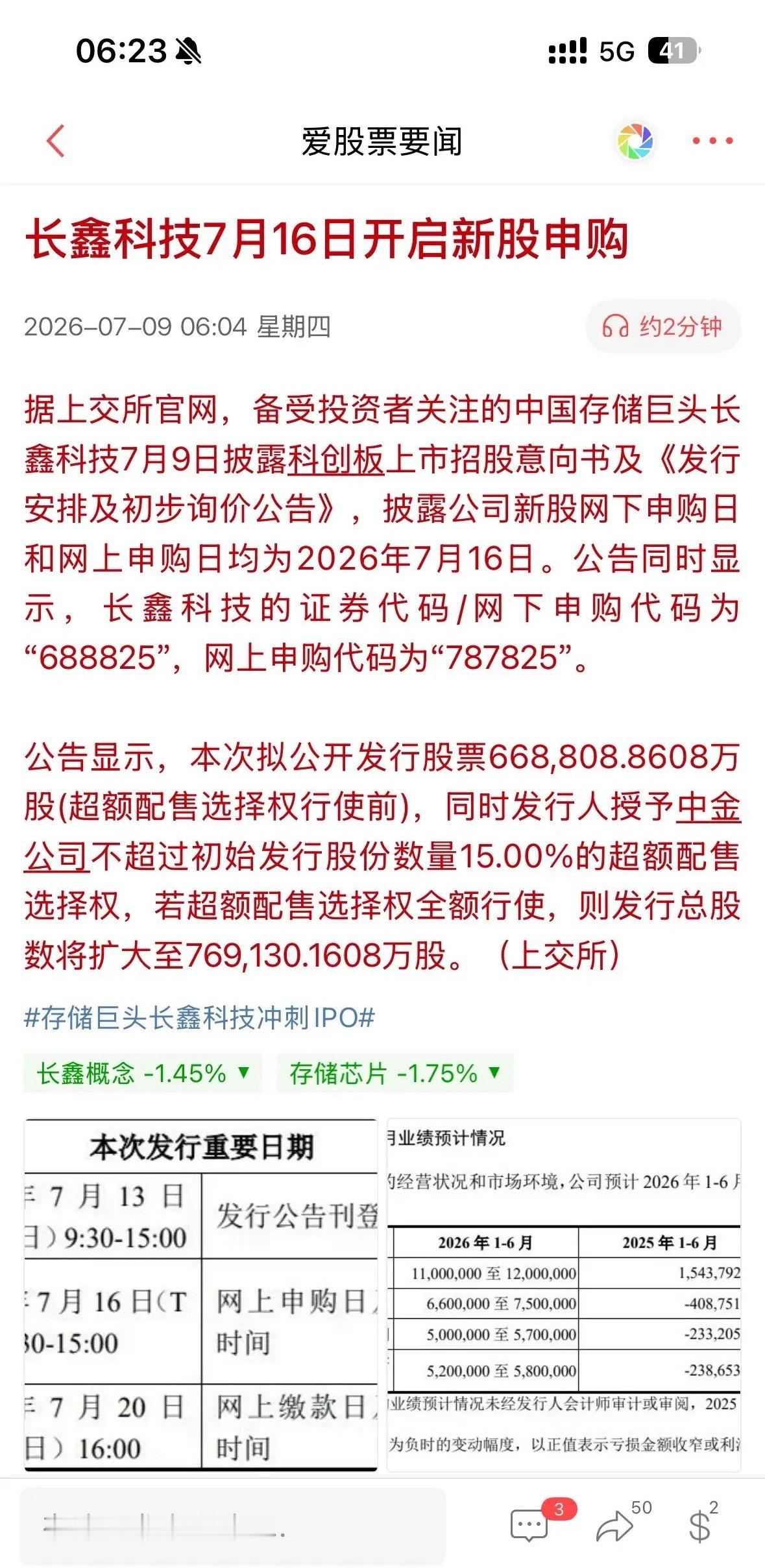 重要通知！长鑫 7.16 开始申购，是利好兑现还是提振市场？长鑫科技正式开启申购