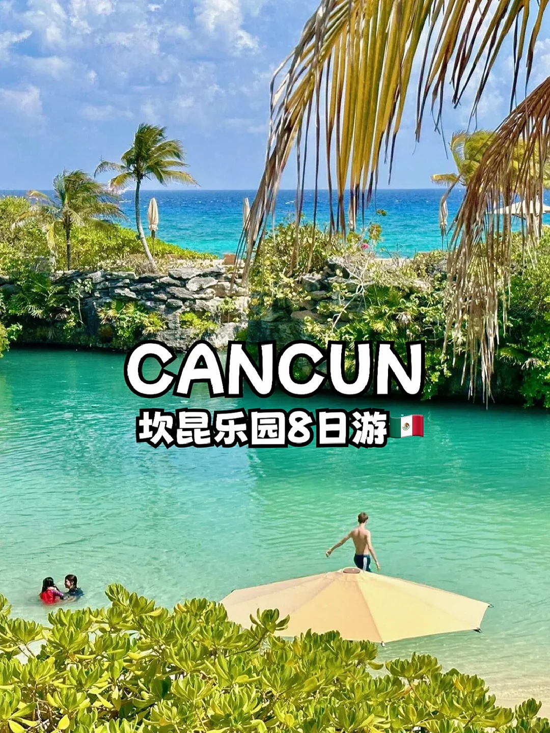 墨西哥🇲🇽坎昆8日游｜乐园自由行&全包酒店