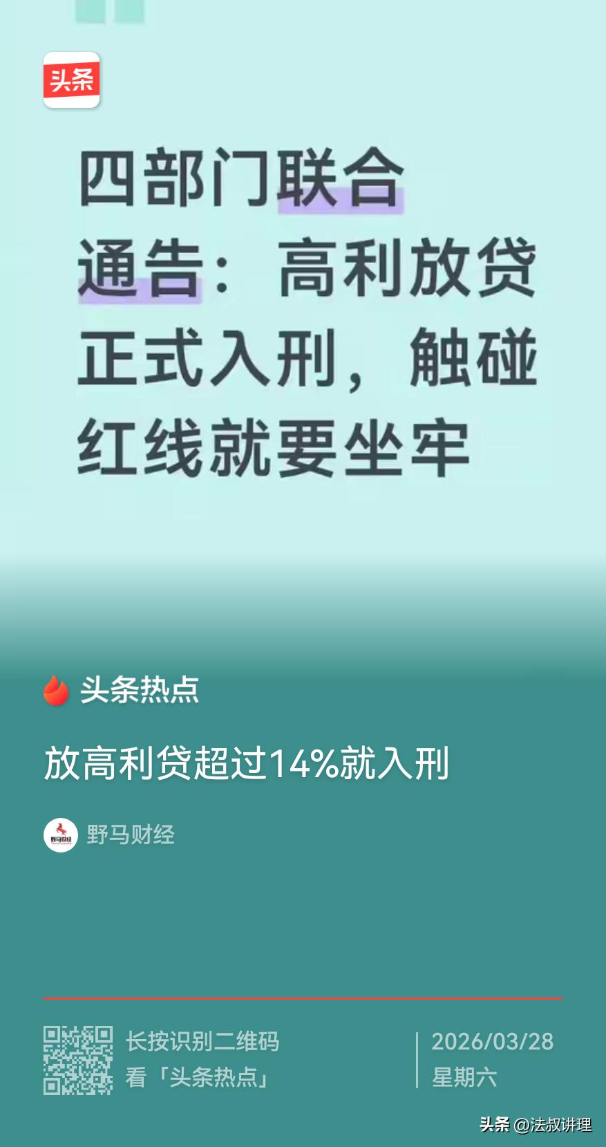 虽然我坚决反对高利贷
支持打击职业放贷人
但是野马财经的理解，还是有些断章取义