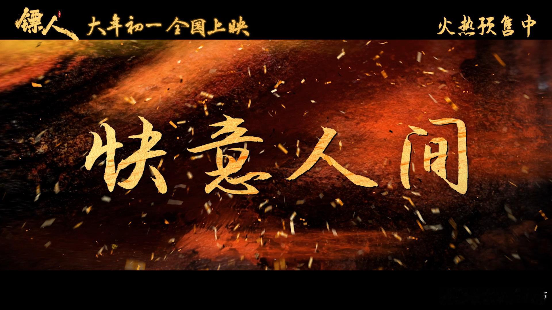 电影镖人新春版特别预告 镖人预告拼好车好热闹 这预告年味十足，护镖小队一路欢歌，