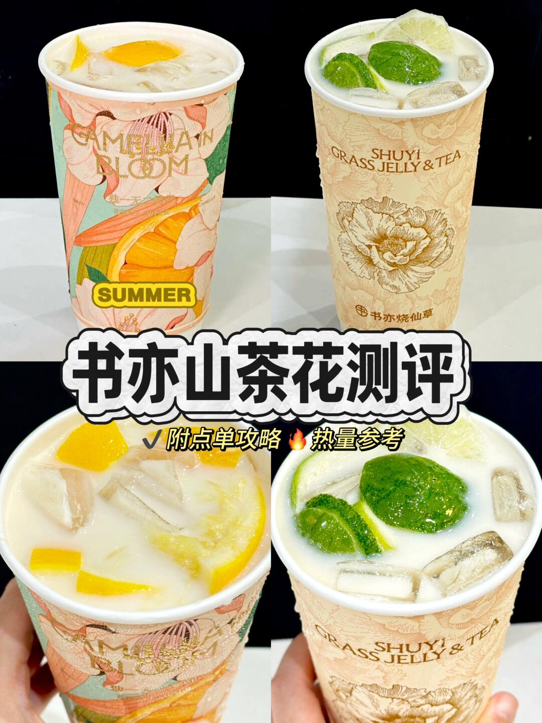 书亦这两杯！好喝到阵亡…（附低卡点单测评