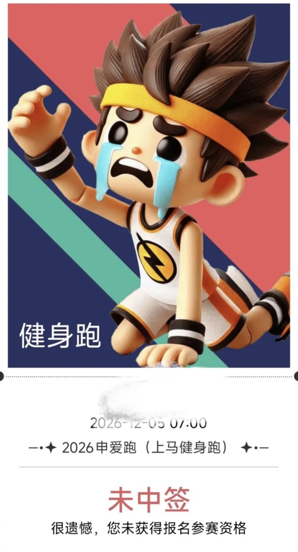 上马最后一轮抽签结果出炉！申爱跑也卷起来了！
 
2026上海马拉松申爱跑抽签刚