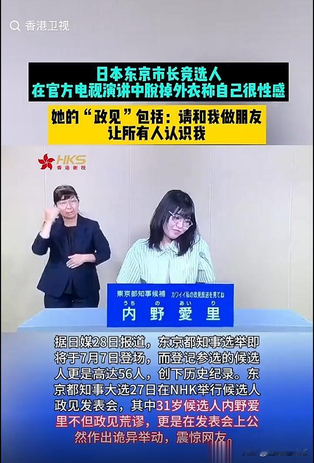 离了大谱！日本东京市长竞选时，一名女候选人上台后来了一段非常“炸裂”的表演，她在