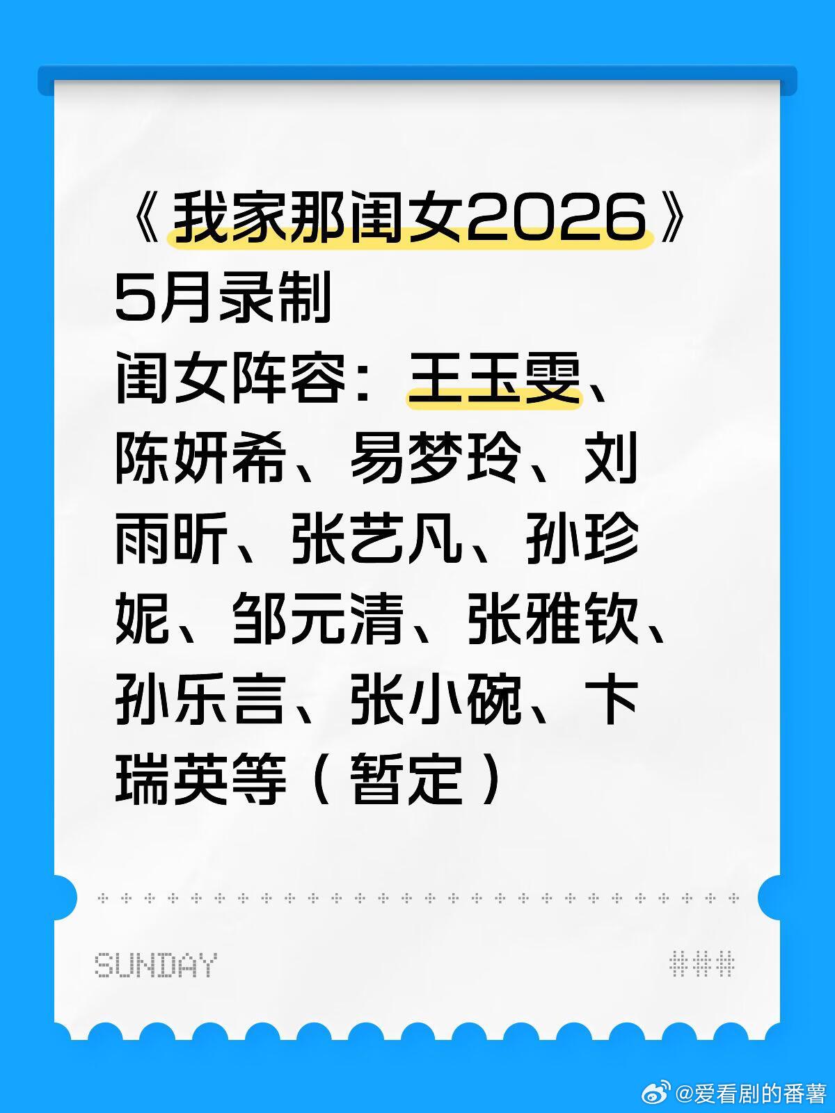 《我家那闺女2026》5月录制闺女阵容：王玉雯、陈妍希、易梦玲、刘雨昕、张艺凡、