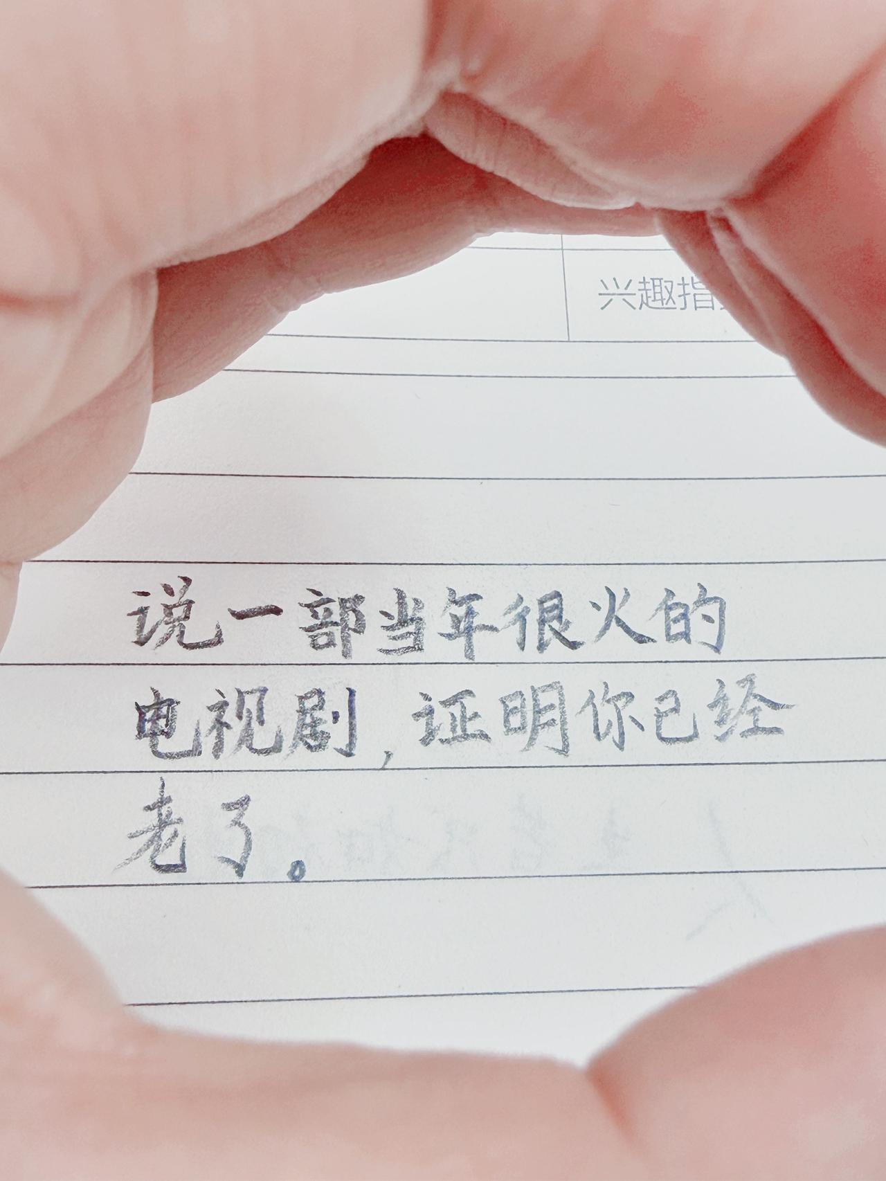 说一部当年很火的电视剧，
证明你已经老了。
一晃许多年过去，
剧还记得，青春却回