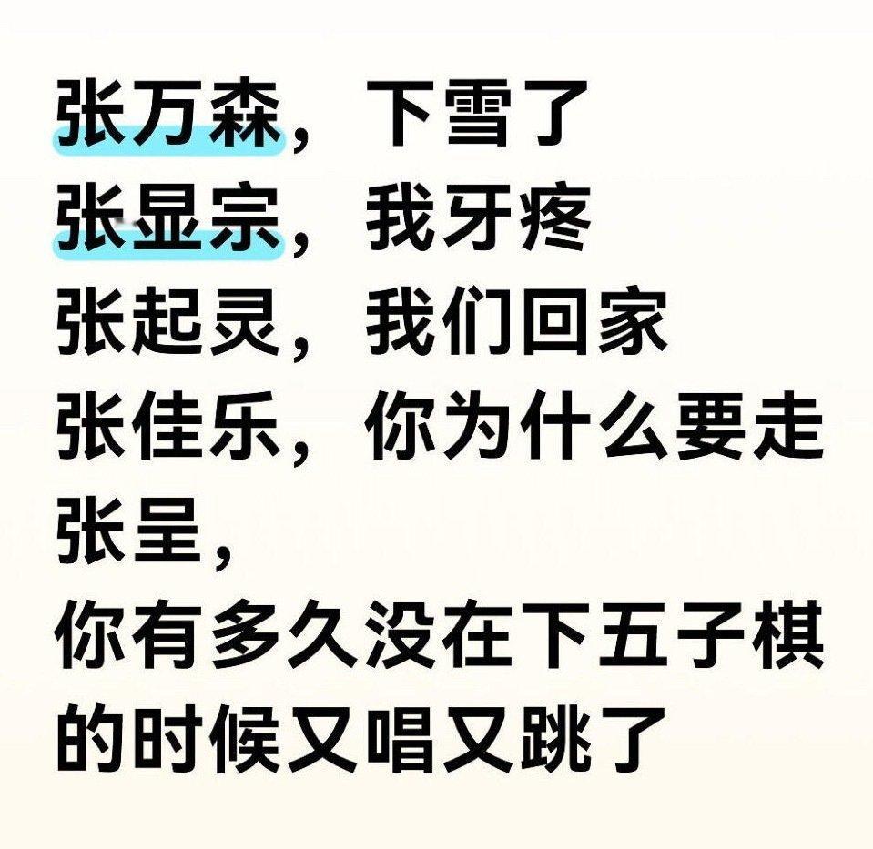 老张呈没有丢张家人的脸咋老张家这么容易出热梗嘛！张呈快出来跳技能五子棋！喜人奇妙