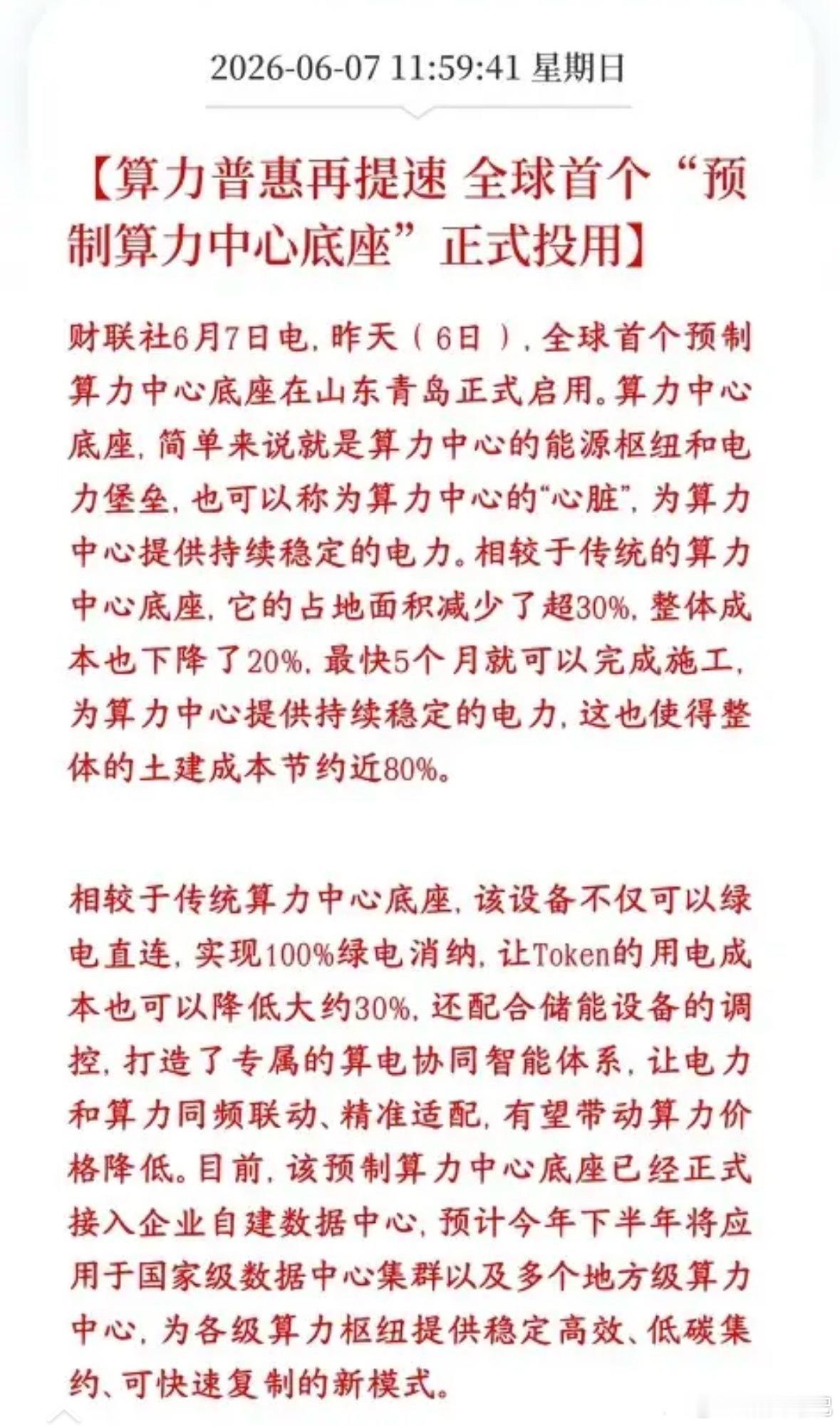 周末AI、算力板块迎来利好，行业建设全面提速。青岛推出全球首个模块化预制算力供电