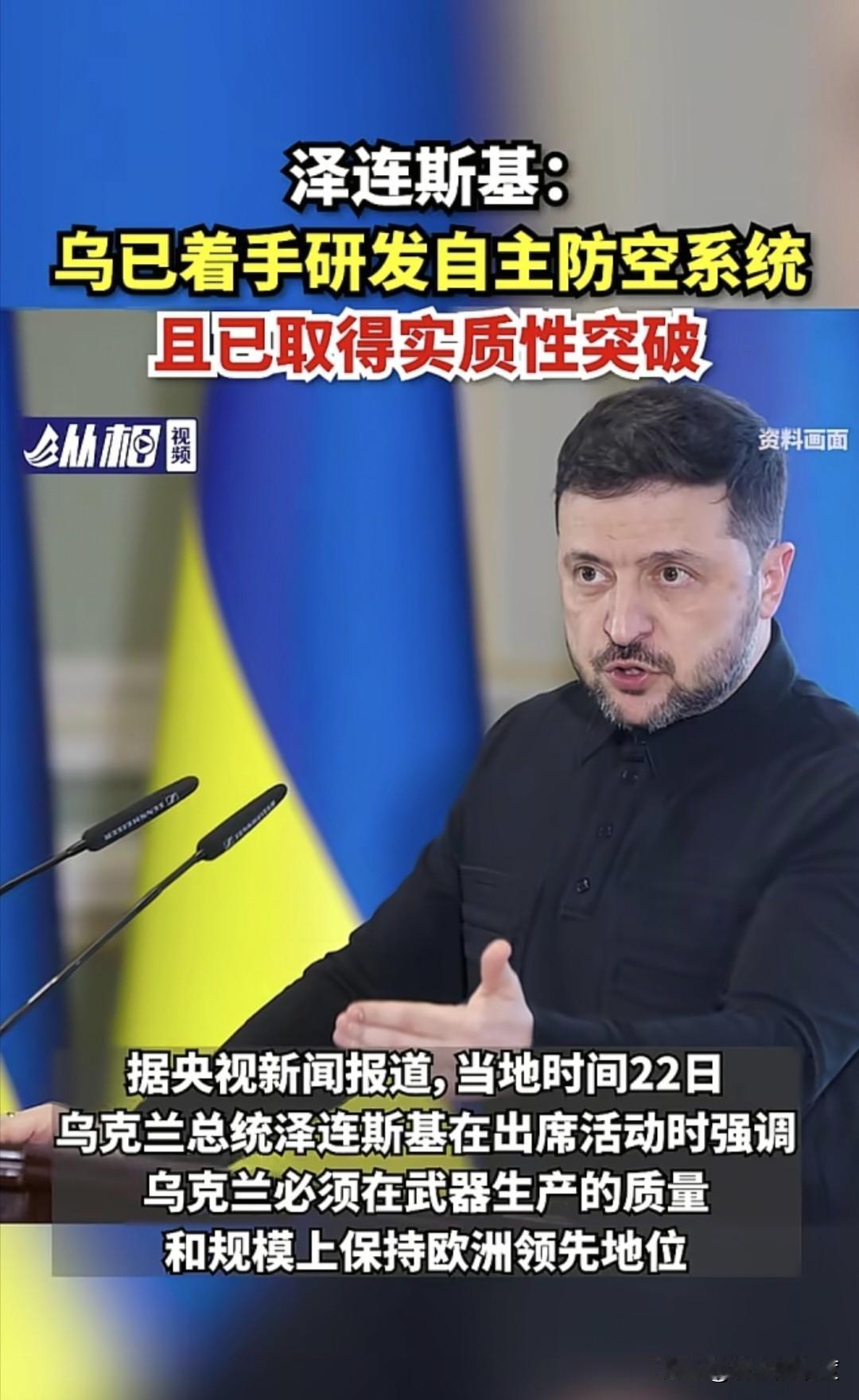 泽连斯基表示，只要他在乌克兰总统任上，就要把乌克兰的整体能力与方方面面继续往上增