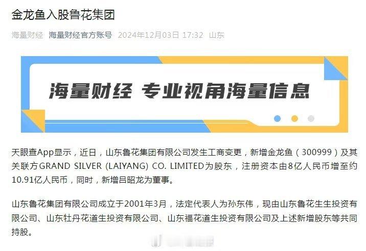 【 金龙鱼入股山东鲁花 】天眼查App显示，近日，山东鲁花集团有限公司发生工商变