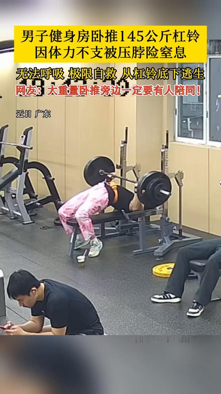 男子健身房卧推145公斤杠铃，因体力不支被压脖险窒息，无法呼吸极限自救从杠铃底下