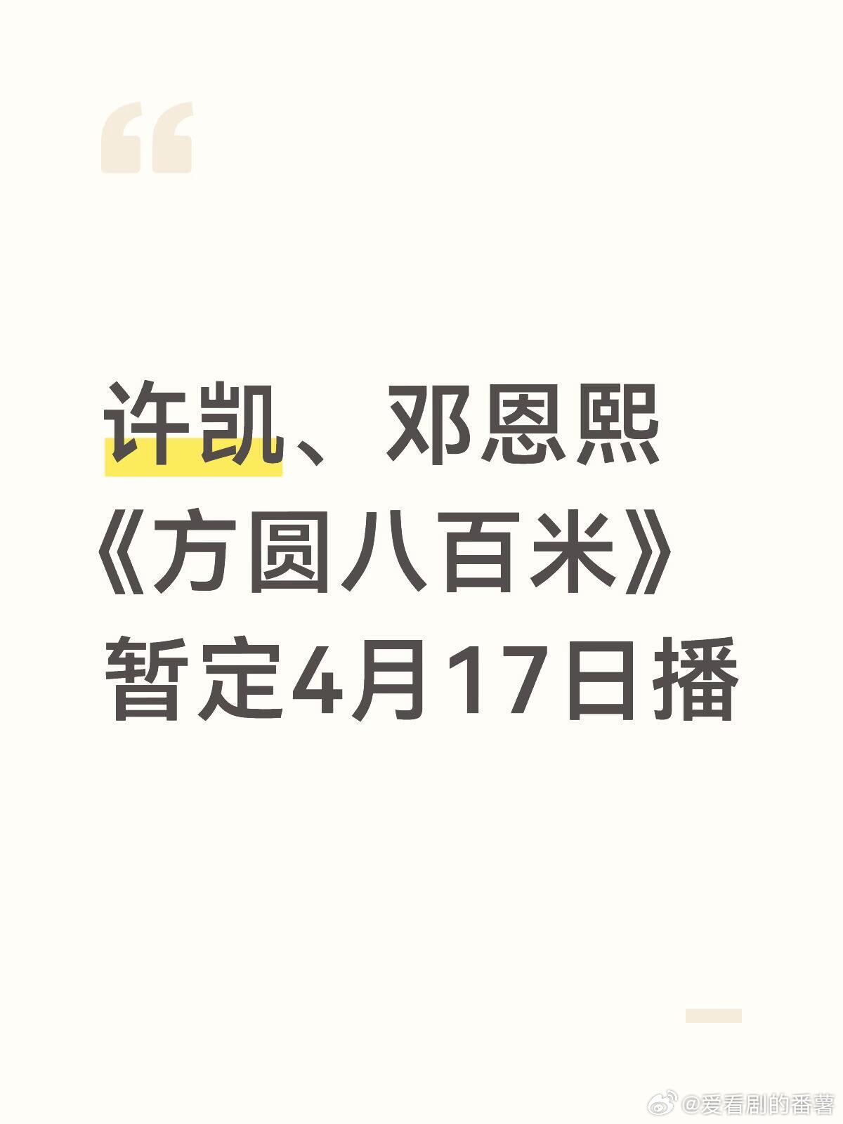 许凯、邓恩熙《方圆八百米》暂定4月17日播许凯｜邓恩熙｜方圆八百米｜ 