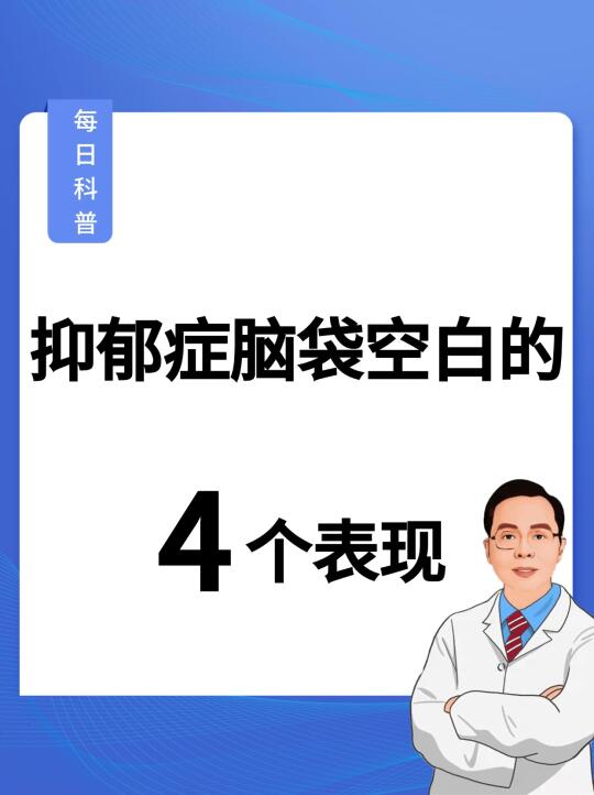 抑郁症脑袋空白的4个表现❗️你中几个❓