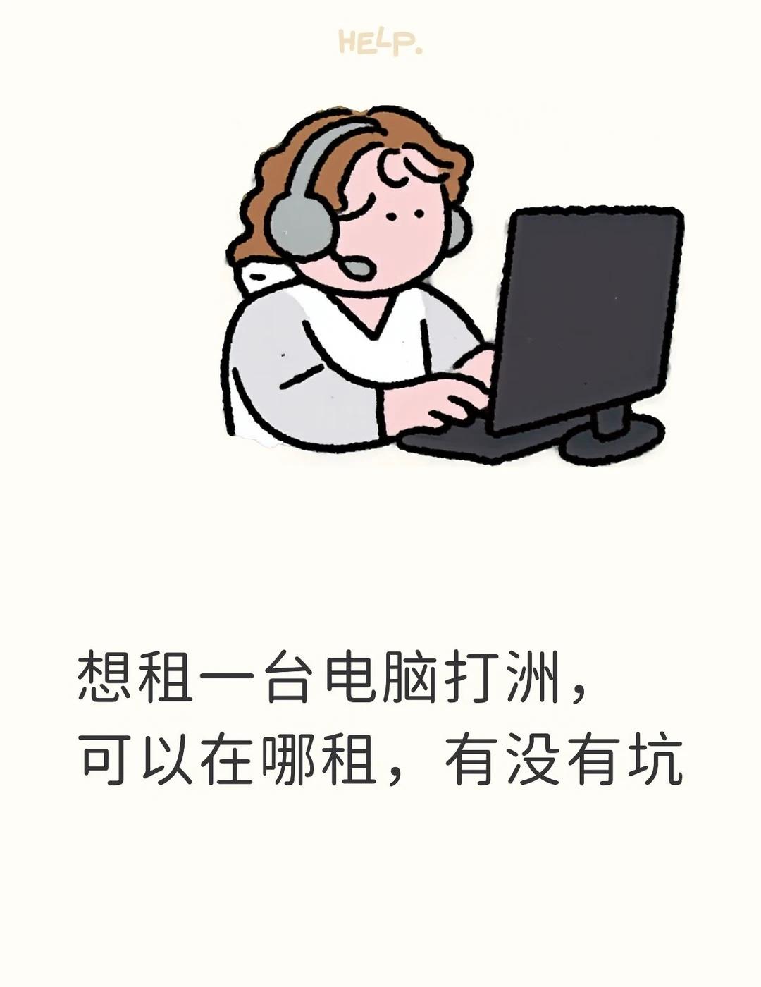 大家都是在哪租的电脑，有没有推荐的，可以流畅打洲就行