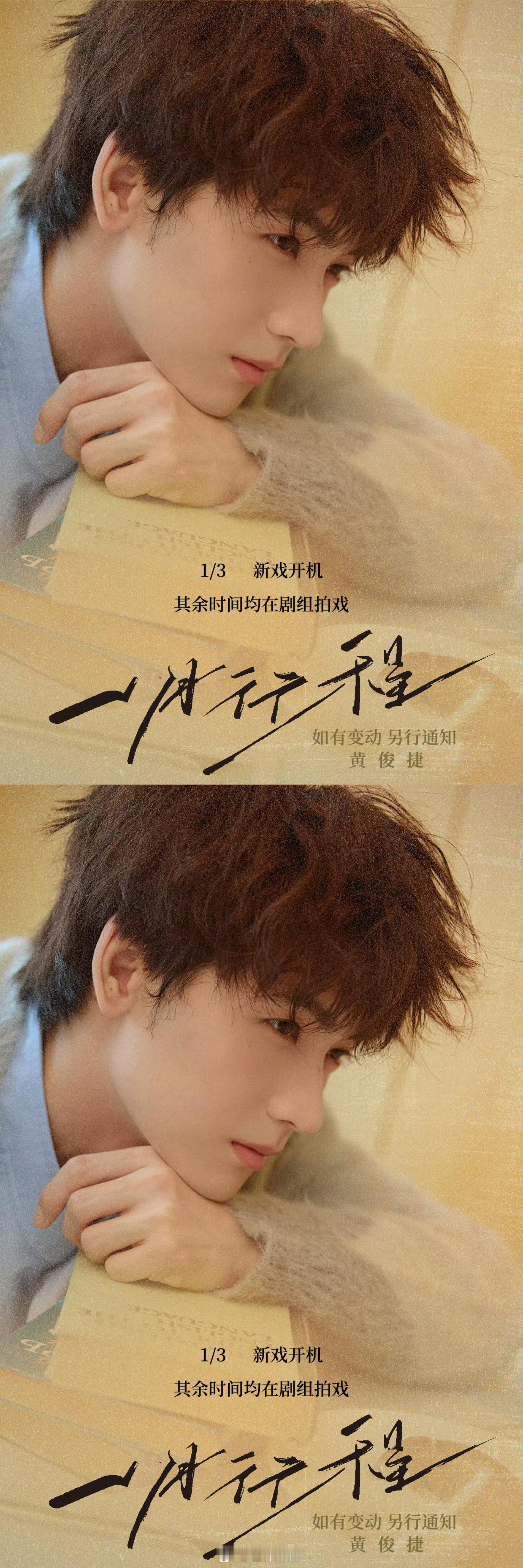 黄俊捷一月行程图来袭新剧开机，预祝开机大吉，期待新角色