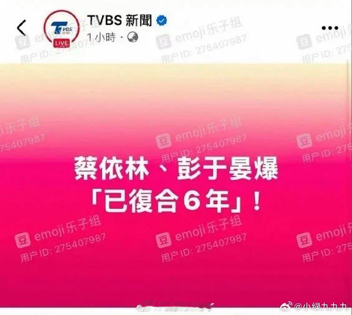 曝蔡依林彭于晏已经复合六年？？？啊？？？啊？？？ ​​​