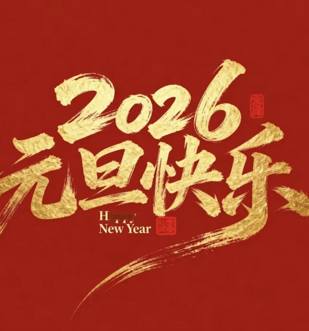 日子翻到最后一页。2025年12月31日，就这么实实在在立在眼前。我们该认认真真