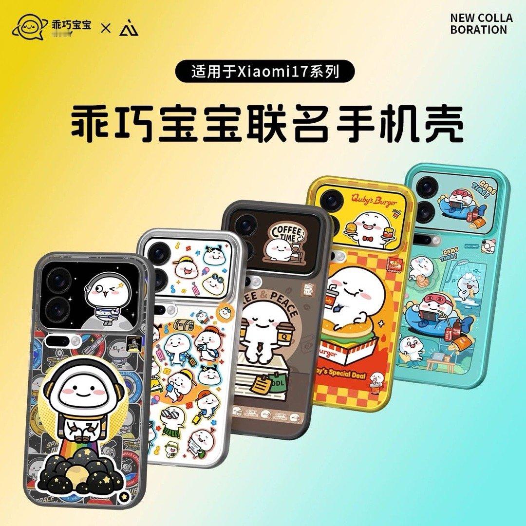 小米17pro小米17promax 预备备 【乖巧宝宝联名】AIUV适用小米17