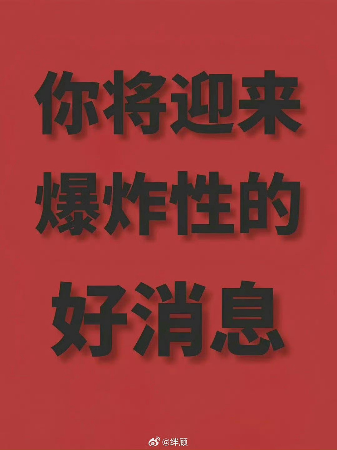 明日大吉，你将迎来爆炸性的好消息 