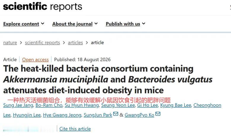 8月有个新研究刷屏了：高脂喂养的大鼠连吃灭活复合菌10周，肝脏里的油滴明显变少，