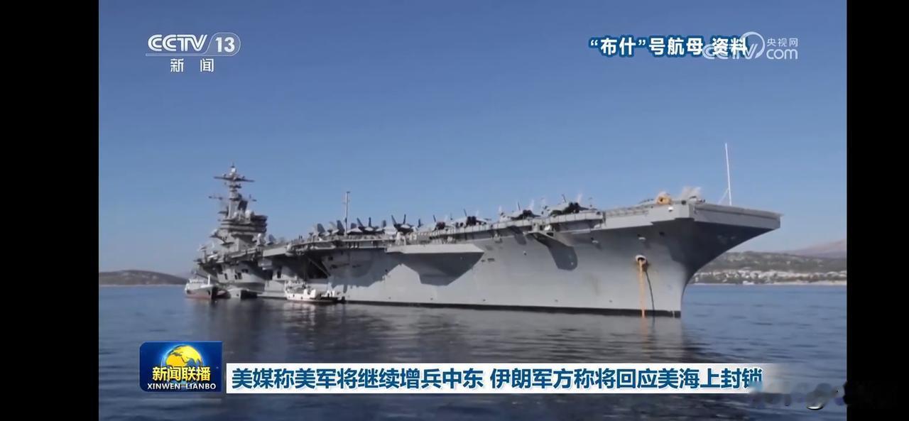 美航母“布什”号停靠港口，美军将增兵中东，伊朗军方回应