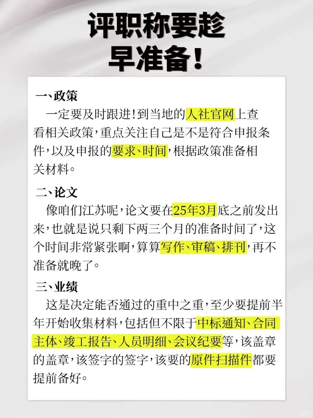 评职称，不等人！