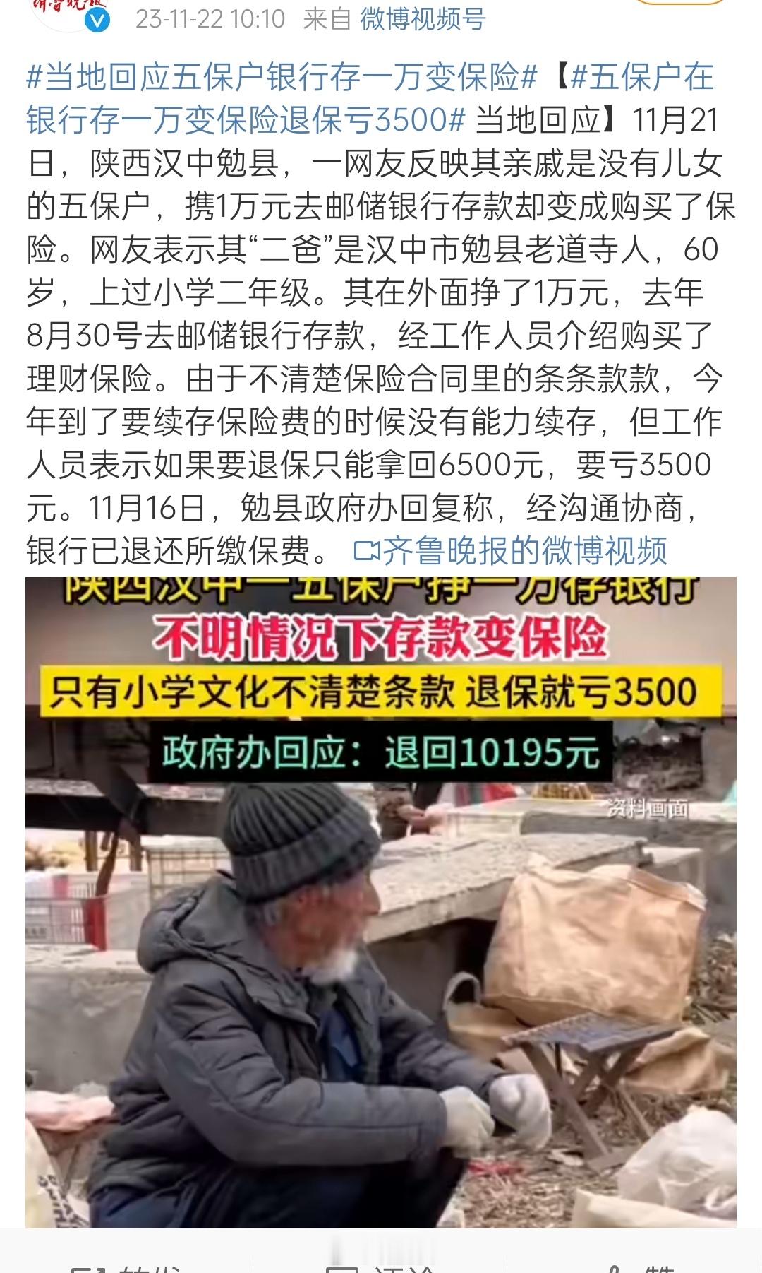 【#五保户在银行存一万变保险退保亏3500#】为什么这种现象屡禁不止，就不该让银