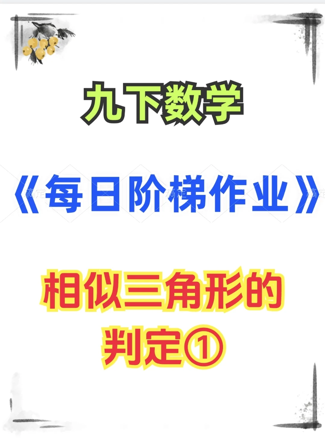 九下数学《每日阶梯作业》相似三角形的判定