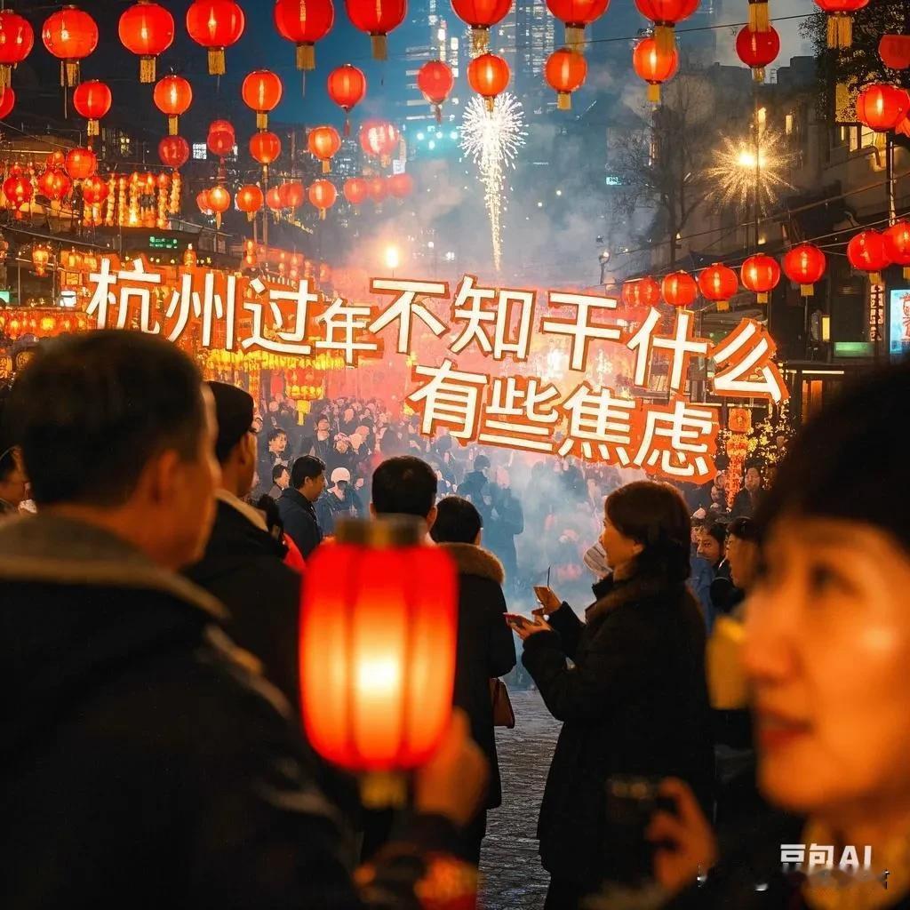 写给不知怎么过年的人
大前天
绕西湖走一圈
路上我问自己
大后天就是除夕了
快想