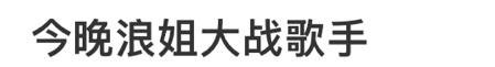 今晚浪姐大战歌手浪姐直播开始了，你们芒果真是卷死自己人 ​​​