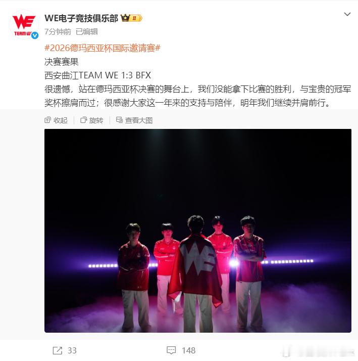刚看到WE回应输给BFX：很遗憾，站在德玛西亚杯决赛的舞台上，我们没能拿下比赛的