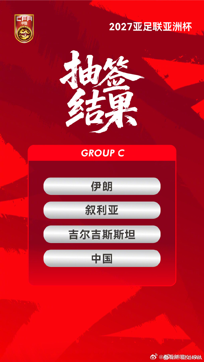 【#2027亚洲杯中国伊朗同组#】2027年男足亚洲杯分组抽签仪式9日在沙特阿拉