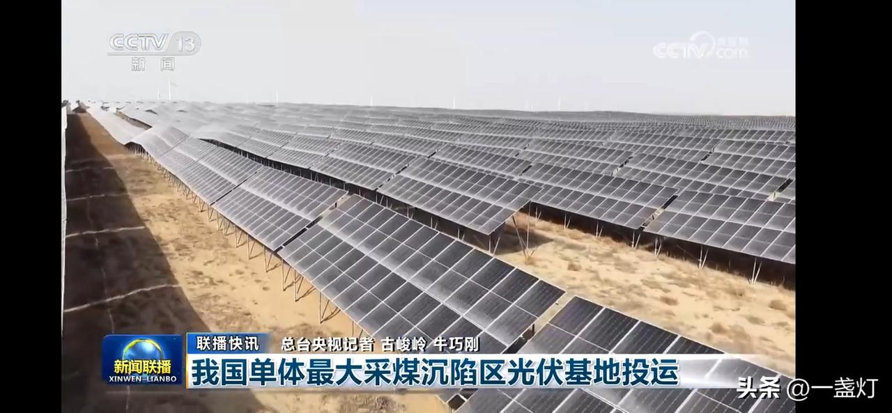 我国单体最大采煤沉陷区光伏基地投产，位于宁夏，年发电68亿度。