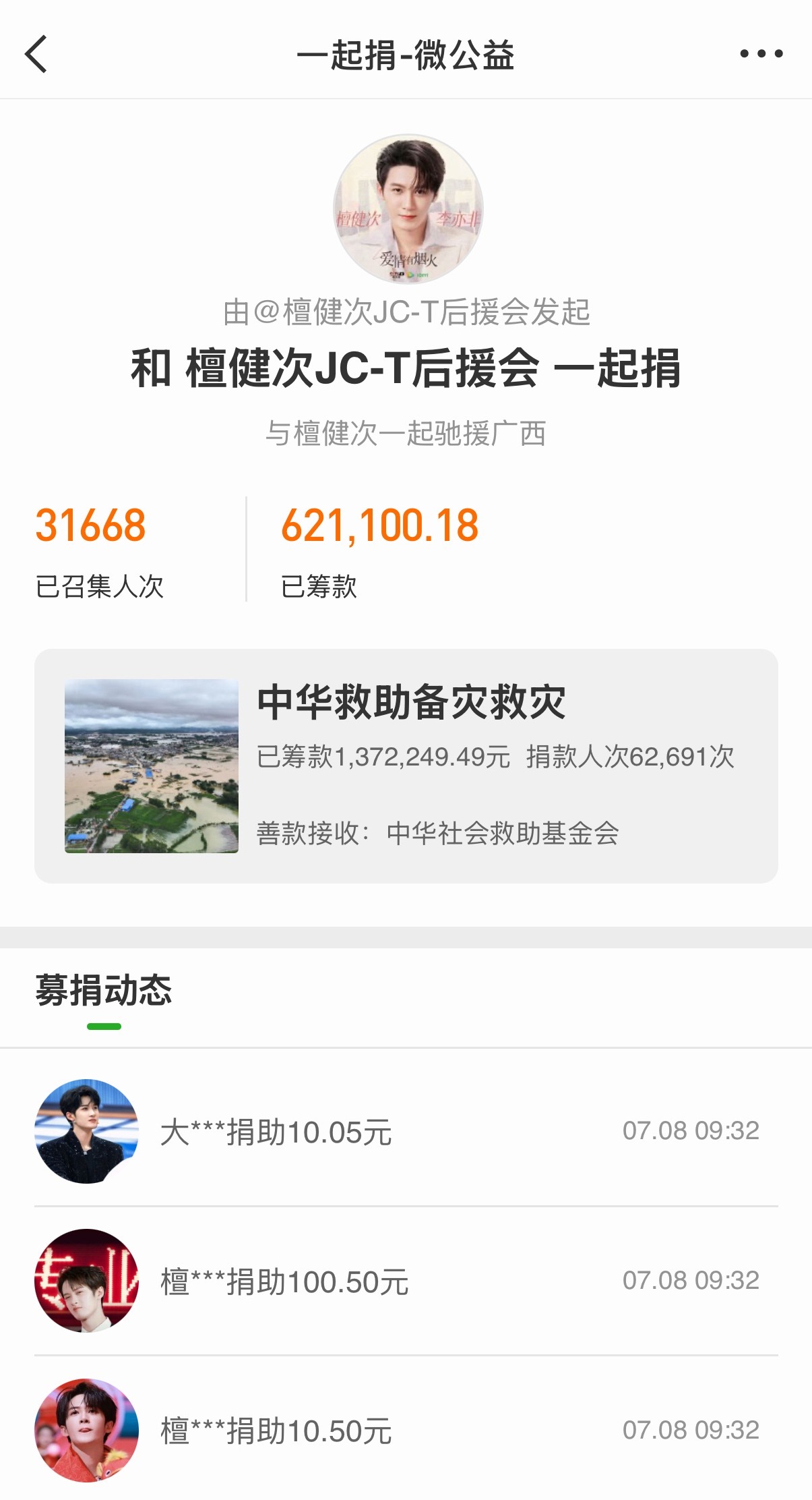 檀健次后援会捐款持续增加中，第一批支援广西水灾物资已到位，人美心善的小炭火们