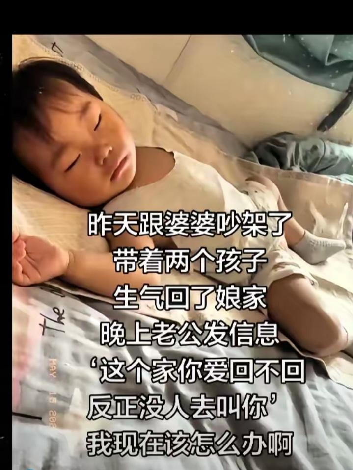 女子昨天跟婆婆吵架了，她带着两个孩子，生气回了娘家。晚上，老公发信息：这个家你爱