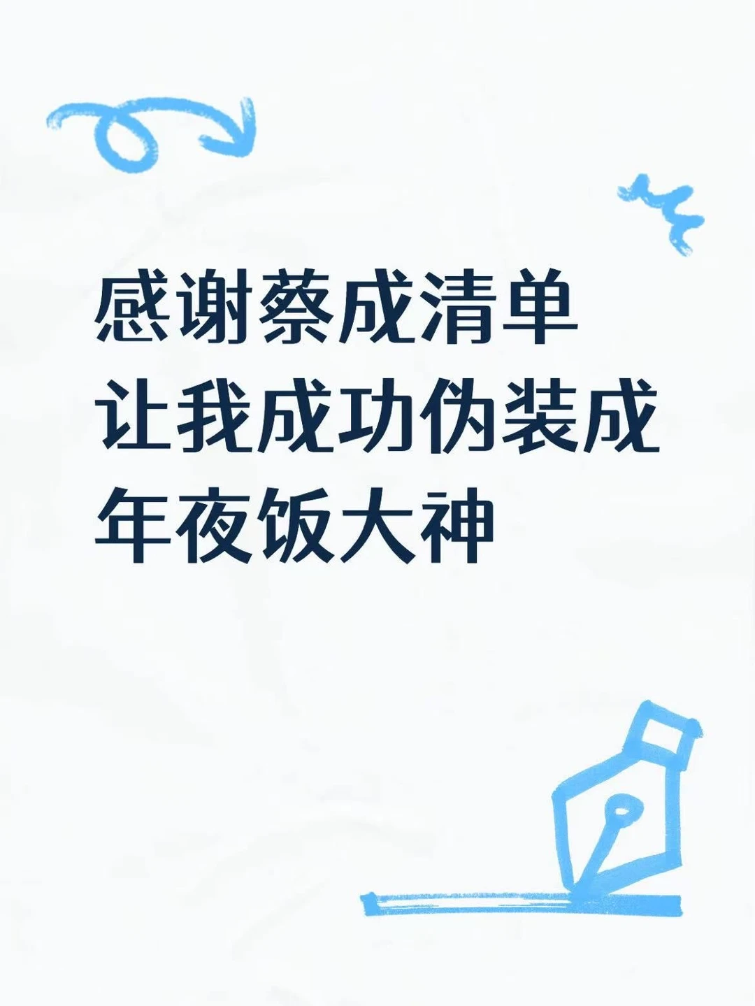 感谢蔡成清单让我成功伪装成年夜饭大神