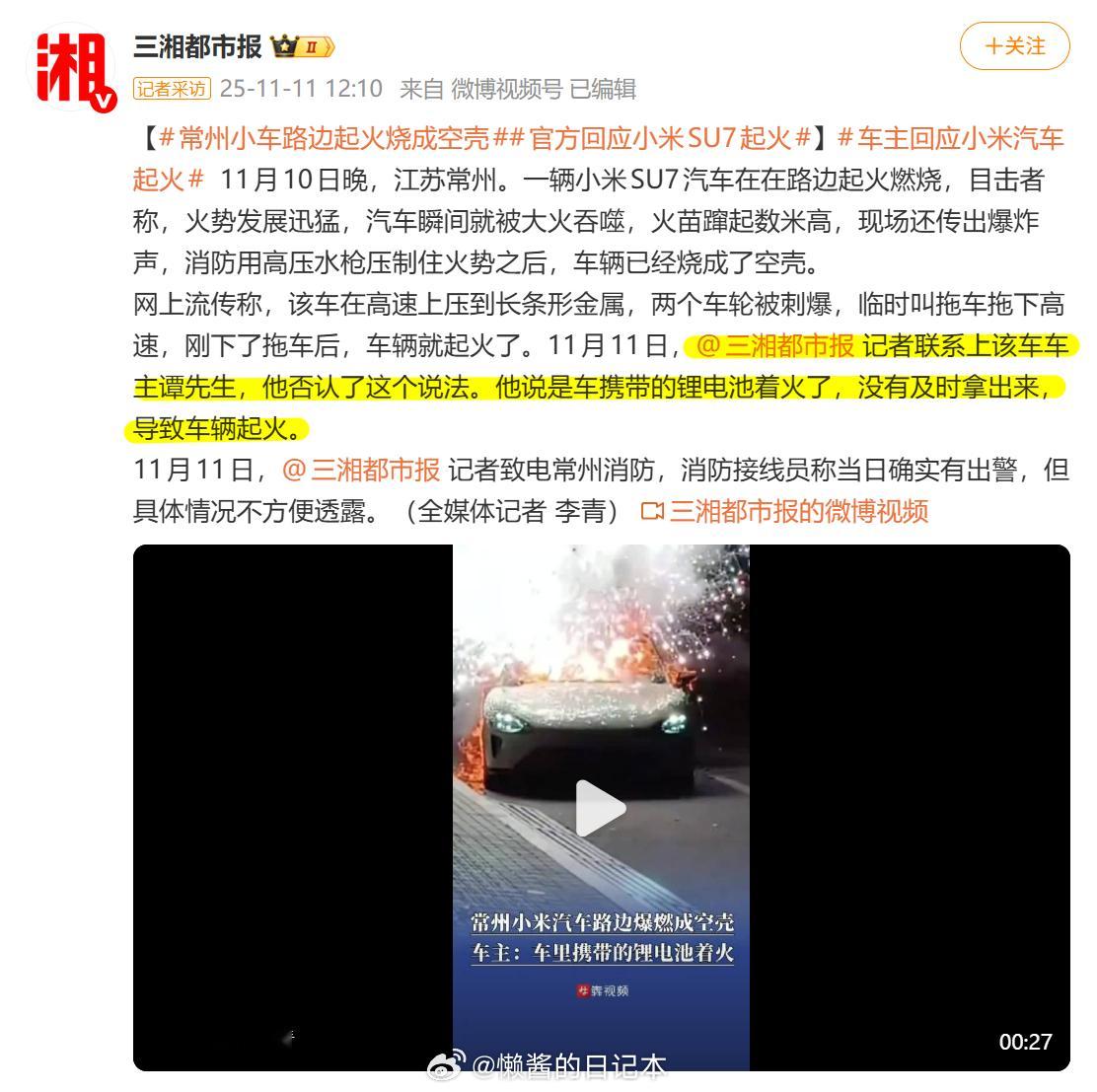 11月10日晚，江苏常州。一辆小米SU7汽车在在路边起火燃烧。事故发生后车主谭先