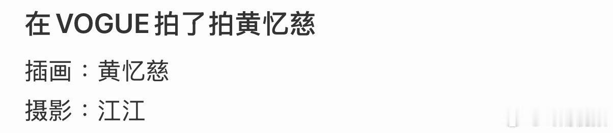黄多多插图是自己画的黄多多画的插图黄多多VOGUE盛典出图，原来插图是黄多多自己